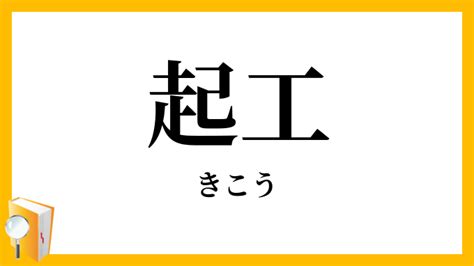 起工 意味|「起工」（きこう）の意味